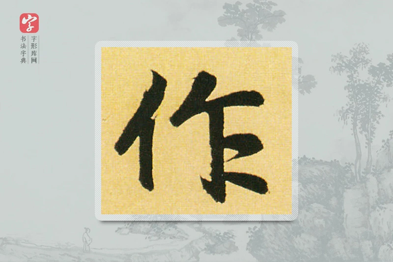 赵孟頫楷书「作」