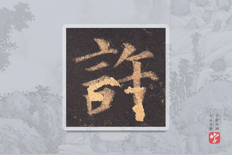 颜真卿楷书「许」