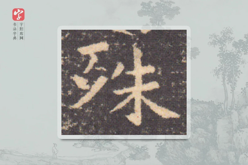 钟繇楷书「殊」