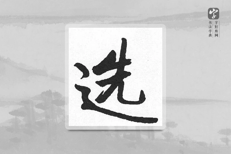 启功楷书「选」