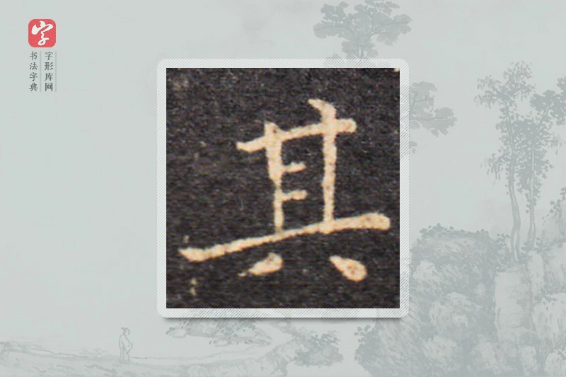 王羲之楷书「其」
