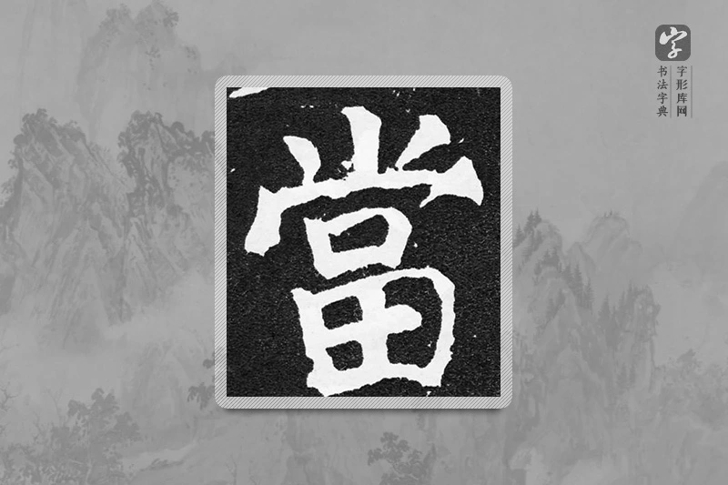 颜真卿楷书「当」