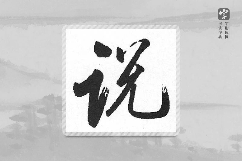 启功楷书「说」