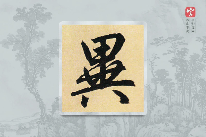 赵孟頫楷书「異」