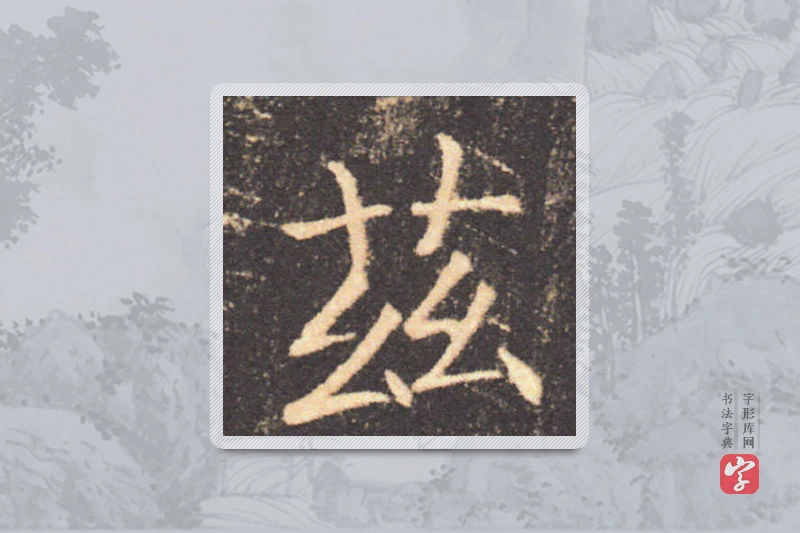 褚遂良楷书「兹」