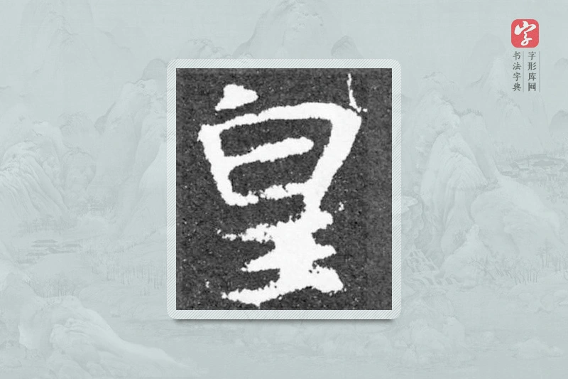 魏碑楷书「皇」