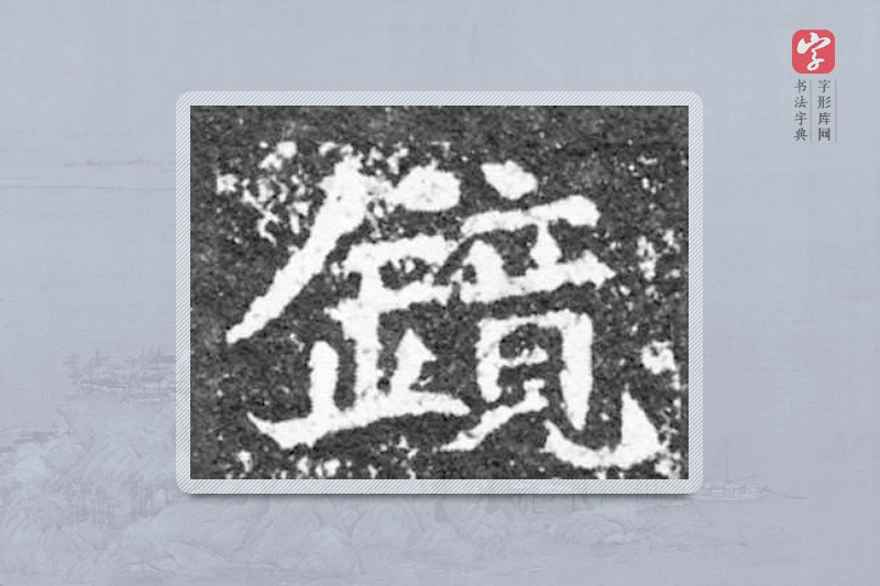 魏碑楷书「鏡」