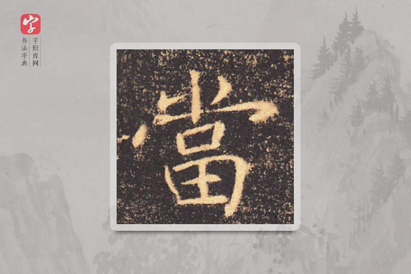 褚遂良楷书「當」