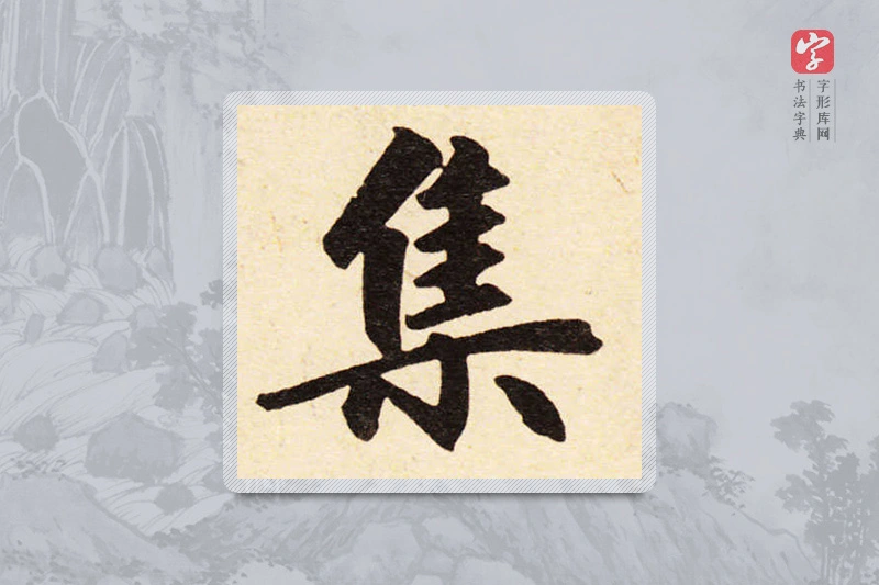 赵孟頫楷书「集」