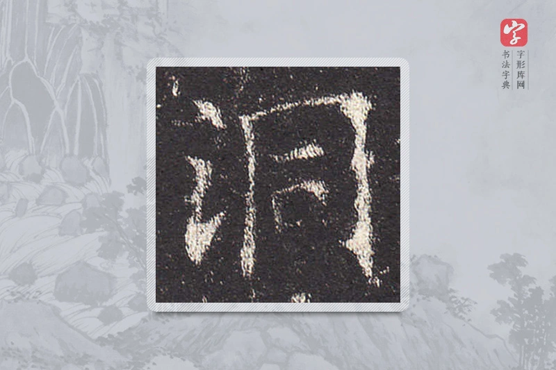 欧阳询楷书「洞」