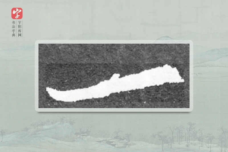 魏碑楷书「一」