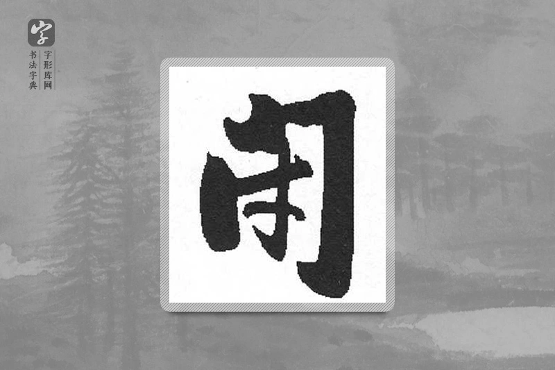 启功楷书「闭」