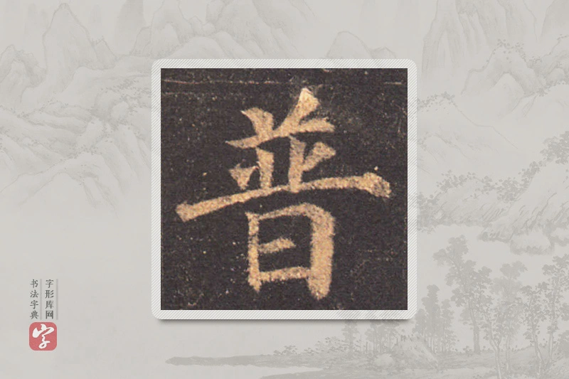 颜真卿楷书「普」