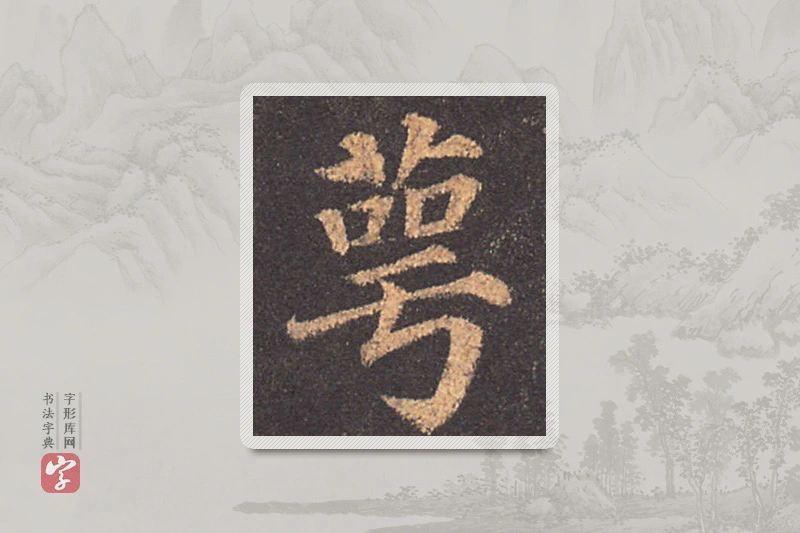 颜真卿楷书「萼」