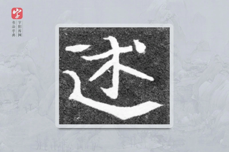 魏碑楷书「述」