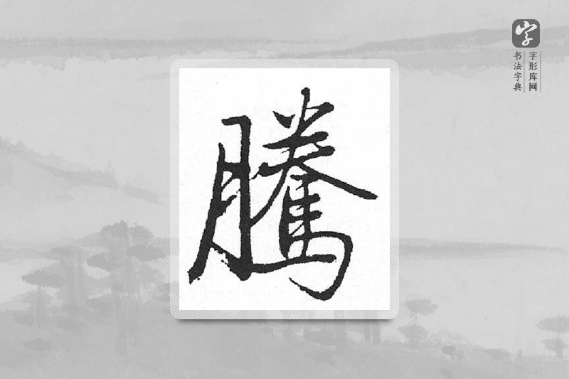 启功楷书「腾」
