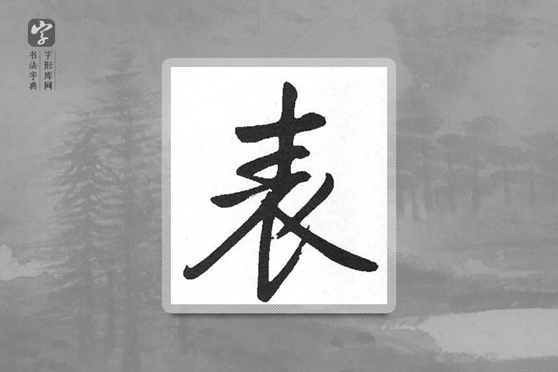 启功楷书「表」