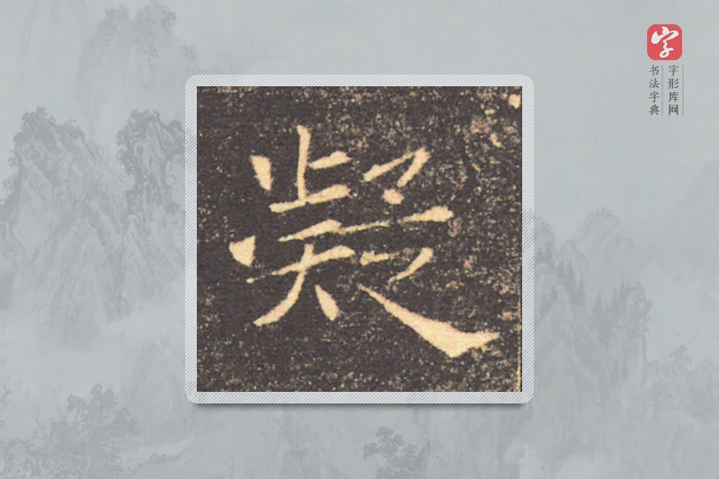 褚遂良楷书「凝」