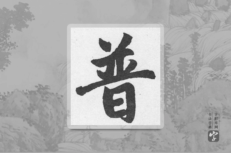 赵孟頫楷书「普」