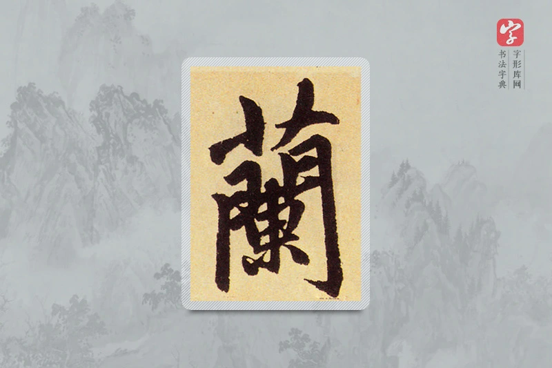 赵孟頫楷书「蘭」