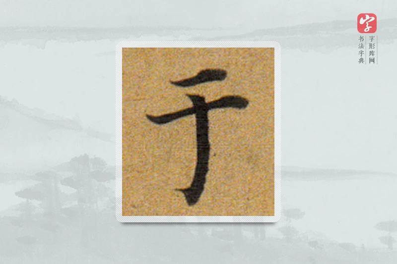 董其昌楷书「于」