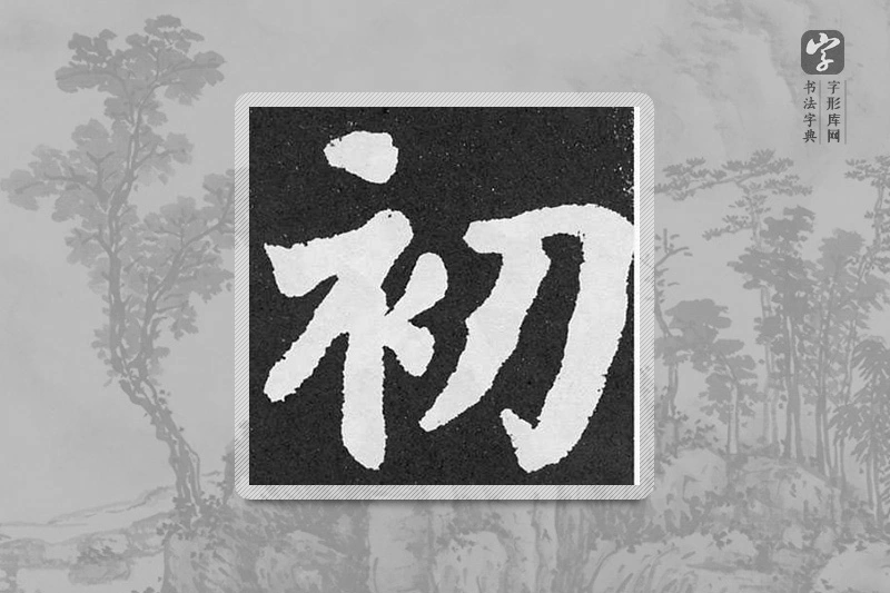 颜真卿楷书「初」