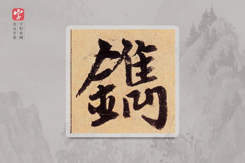 赵孟頫楷书「镌」