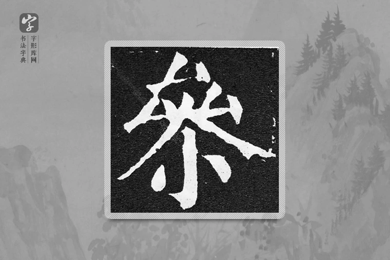 颜真卿楷书「參」