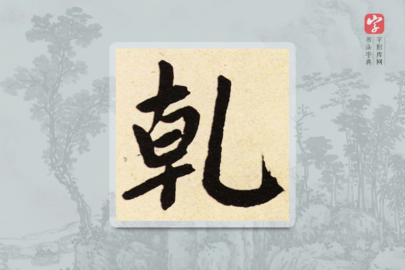 赵孟頫楷书「乾」