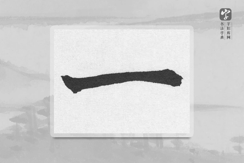 赵孟頫楷书「一」