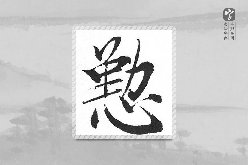启功楷书「勤」