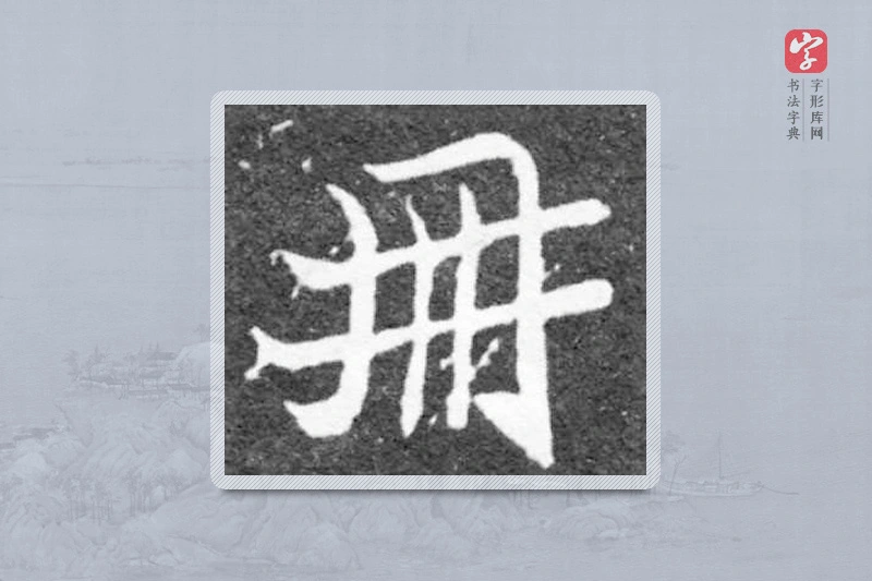 魏碑楷书「册」