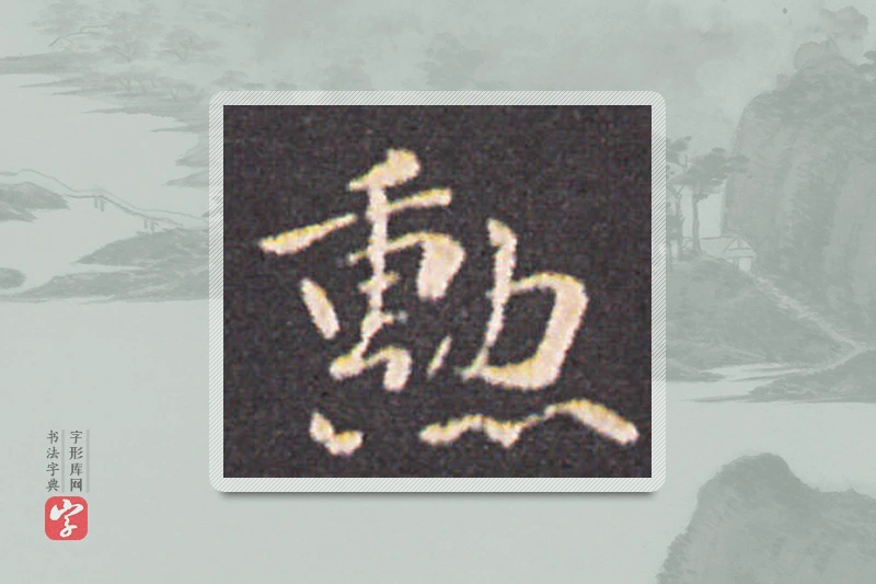 钟繇楷书「勋」