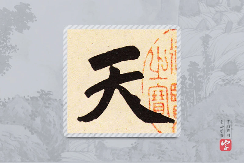 赵孟頫楷书「天」