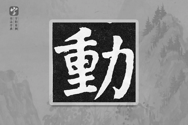 颜真卿楷书「動」