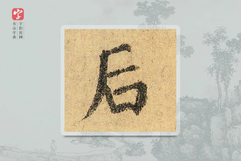 颜真卿楷书「后」
