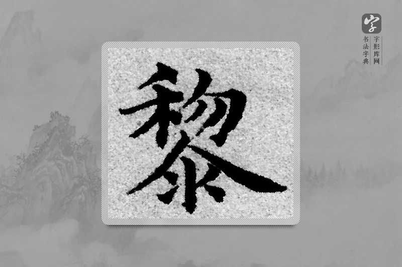 赵孟頫楷书「黎」