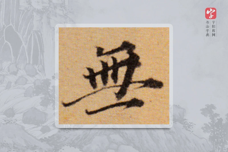 董其昌楷书「無」