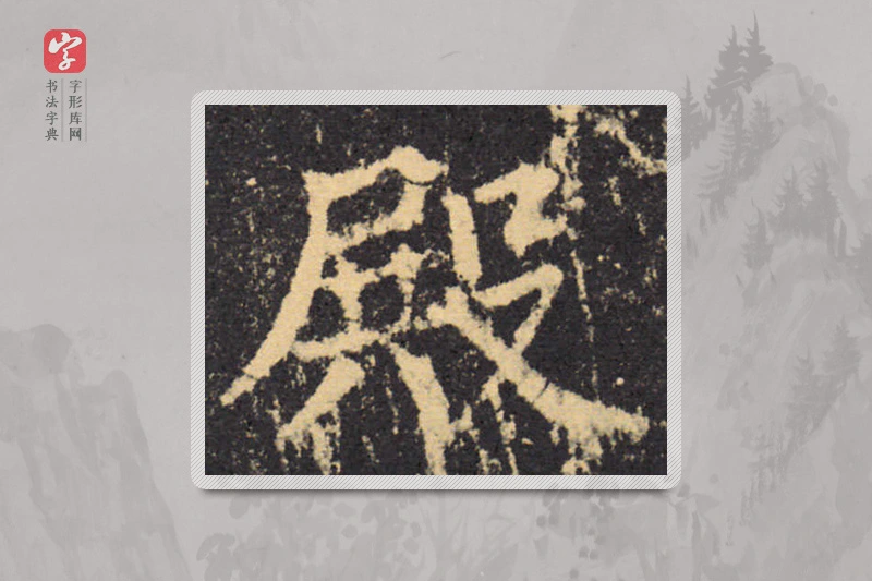 柳公权楷书「殿」