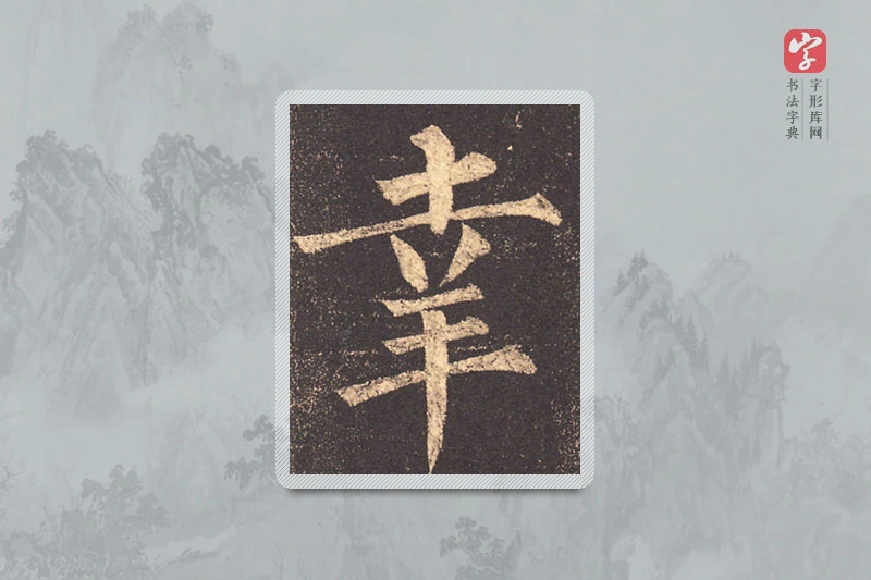柳公权楷书「幸」