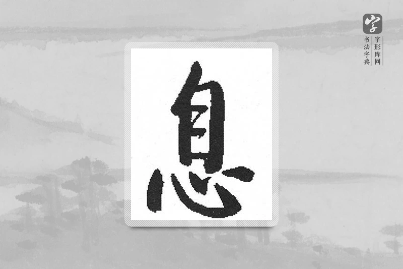 启功楷书「息」