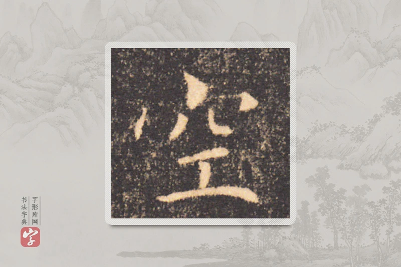 褚遂良楷书「空」