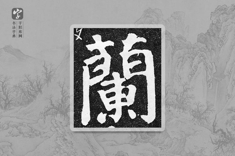颜真卿楷书「蘭」