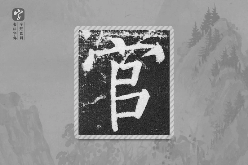 颜真卿楷书「官」