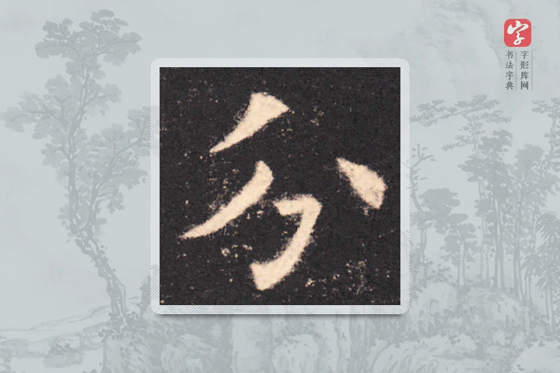欧阳询楷书「分」