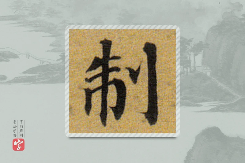 董其昌楷书「制」