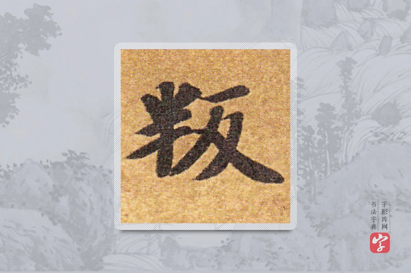 智永楷书「叛」