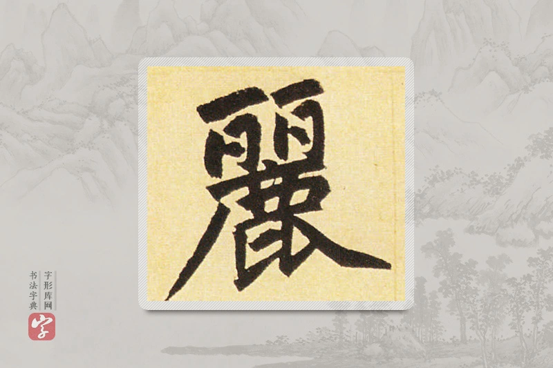 赵孟頫楷书「麗」