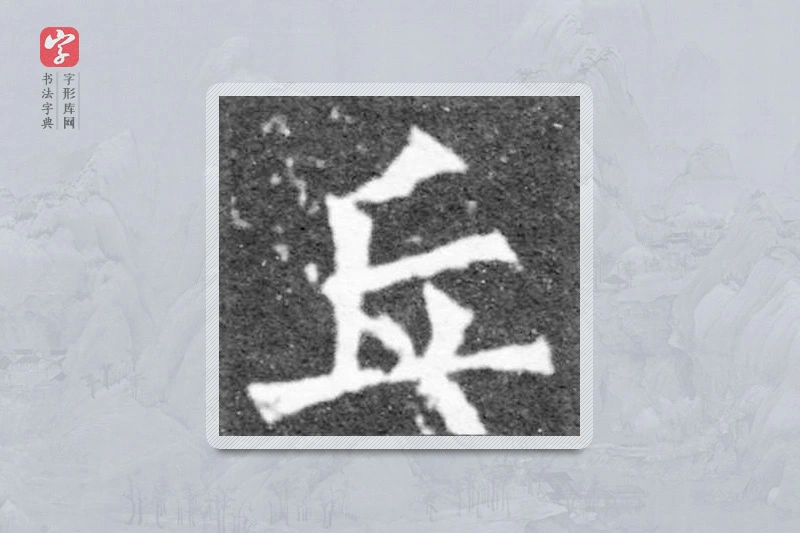 魏碑楷书「丘」