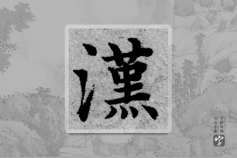 赵孟頫楷书「汉」